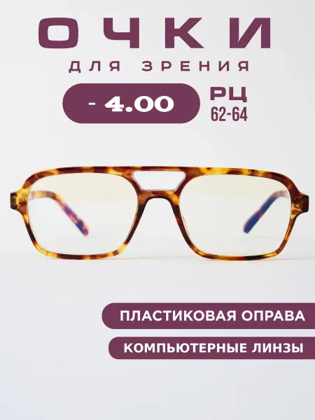 Coral ralph Очки для зрения -4,0 корригирующие, компьютерные