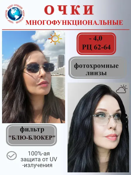 МОСТ / Очки корригирующие Очки "Блю-Блокер+Хамелеоны", РЦ 62-64 мм, -4.0