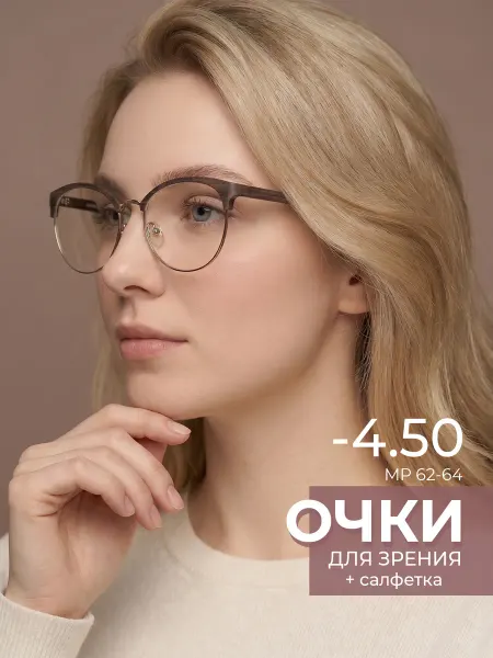 Focus Brand Очки для зрения -4.50 корригирующие для чтения