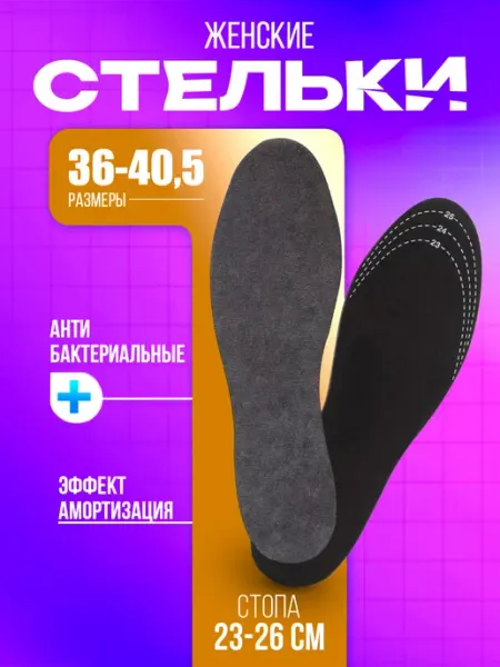 Sanada Стельки для обуви женские размер 36-40,5