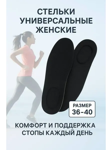 ОКЕН Стельки многоразмерные цвет черный, размер 36-40