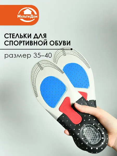 МУЛЬТИДОМ Стельки для спортивной обуви, размер 35-40