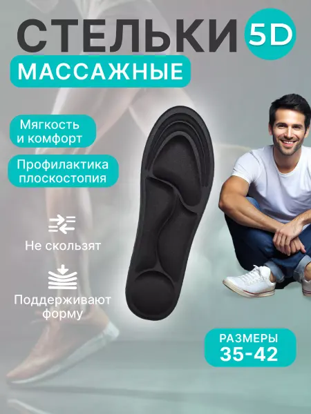 Массажные стельки - Анатомические "черные 5D", размер 35-42