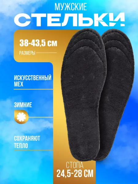 Sanada Стельки для обуви зимние размер 38-43,5