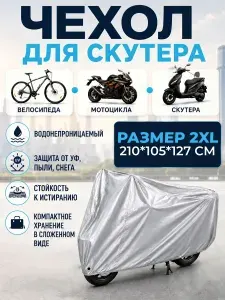 Чехол для мотоцикла защитный тент на мото велосипед скутер