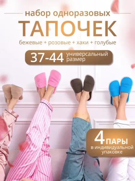 Тапкоф Тапочки одноразовые 4 пары размер 37-44