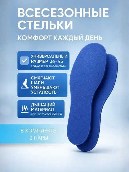 ЛикТи Стельки всесезонные размер 36-45 универсальные. 2 пары