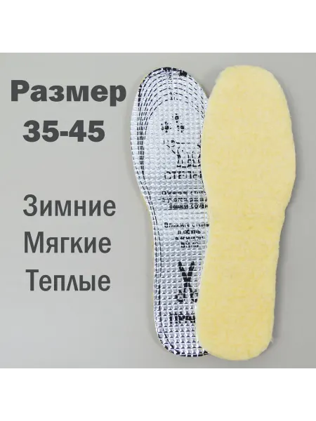 Стельки для обуви зимние обрезные рр 35-45 NNST9
