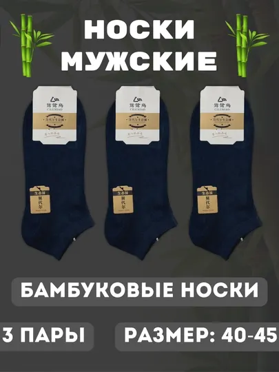 Мужские носки, короткие, бамбуковые, на весну и лето, размер 40-45