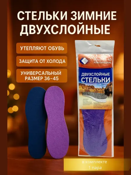 ЛикТи Стельки двухслойные войлочные. размер 36-45 универсальные