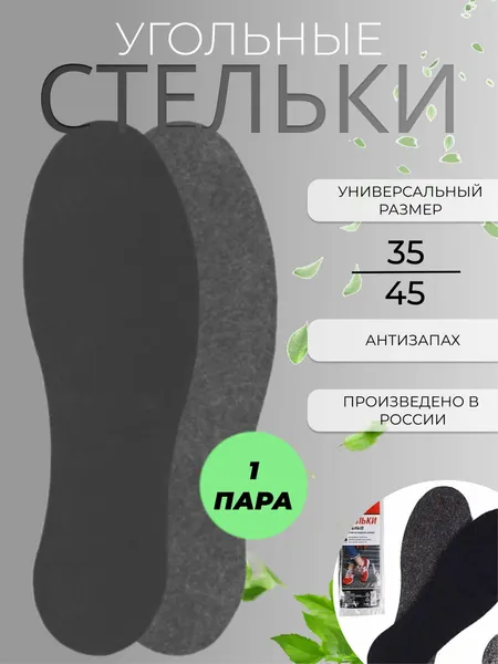 Стельки для обуви"Угольные" Трехслойные. Универсальный размер 35-45