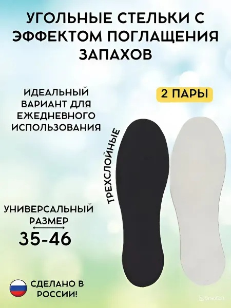 Стельки для обуви с активированным углем, р-р 35-46, 2 пары