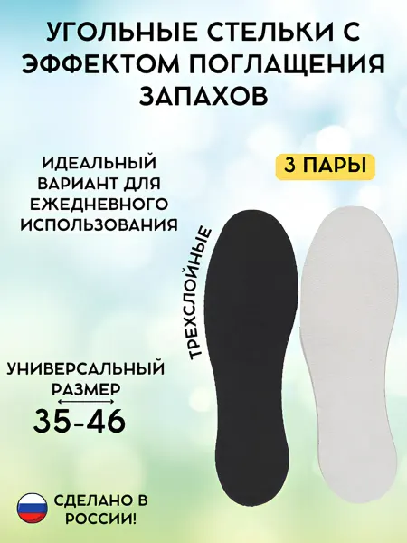 Стельки для обуви с активированным углем, р-р 35-46, 3 пары