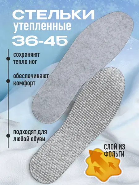 NO NAME Стельки для обуви зимние теплые термостельки размер 36-46