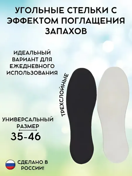 Стельки для обуви с активированным углем, размер 35-46