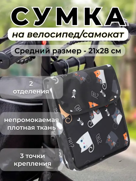 Сумка для велосипеда самоката Велосумка детям и взрослым