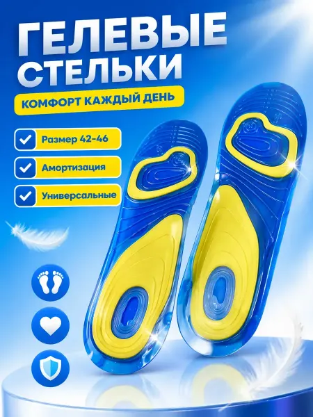 Влар Стельки для обуви гелевые размер 42-46