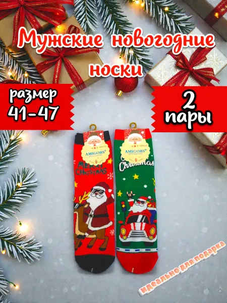 Удобные носки Новогодние носки Дед Мороз размер 41-47 набор 2 пары