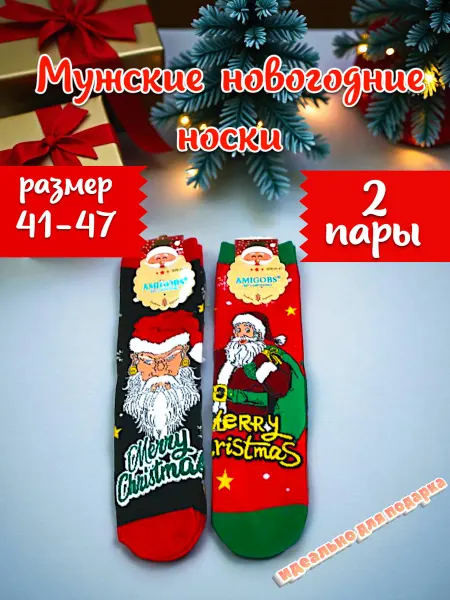 Цветные носки Новогодние носки размер 41-47 набор 2 пары