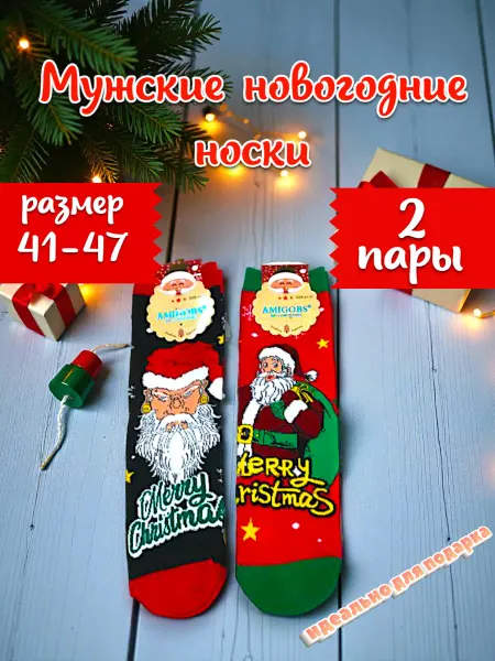Удобные носки Новогодние носки размер 41-47 набор 2 пары