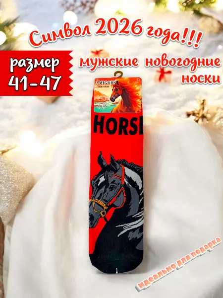 Удобные носки Символ 2026 года Новогодние носки размер 41-47