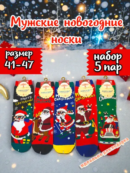 Удобные носки Новогодние носки Дед Мороз размер 41-47 набор 5 пар