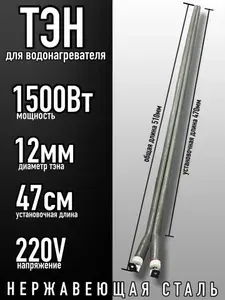 Тэн сухой, под клеммы, 1500Вт/220V, L-470мм. шпилька, нержавеющая сталь, для водонагревателей Electrolux, Zanussi, Thermex и др.