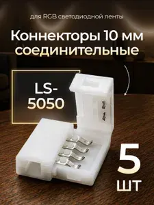 Соединительные коннекторы LS-5050 для RGB светодиодной ленты шириной 10мм. 4pin (5шт)