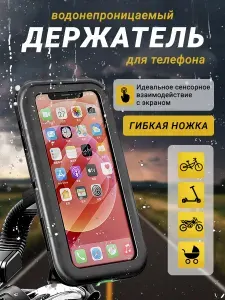 Водонепроницаемый держатель для телефона на руль велосипеда, коляски, самоката, мотоцикла