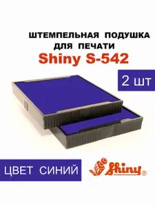 SHINY S-542-7 сменная штемпельная подушка (2 ШТУКИ) СИНЯЯ для оснасток Shiny S-542, 542D