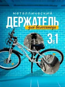 Набор настенных держателей кронштейн для велосипеда 3шт, подвес металлический универсальный, система хранения велосипеда