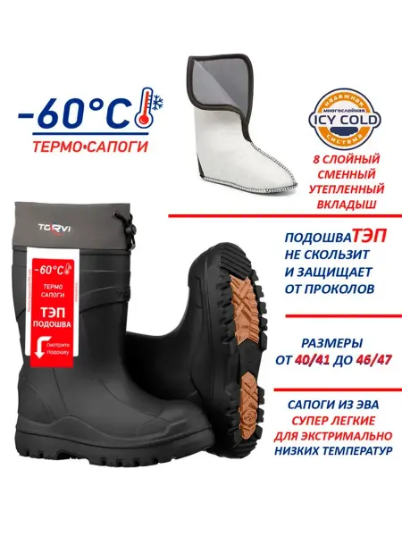 Torvi Сапоги "TORVI" ЭВА с утепляющ. вставкой -60С ТЭП черный