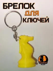 Брелок для ключей "Шахматный конь". Черный 1 шт.