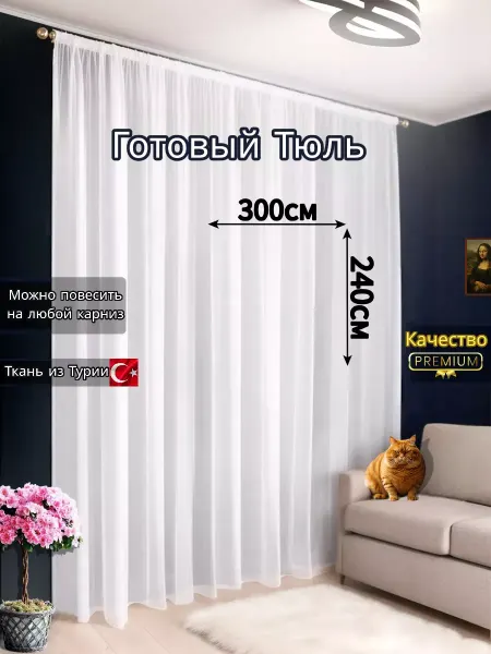 Premium-AZA Тюль вуаль 300х240 в гостиную на кухню спальню детскую