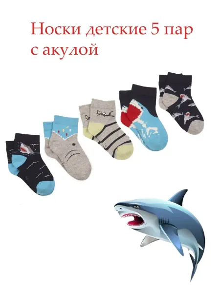 M-BABY Носки детские для мальчика с акулами, динозаврами 5 пар
