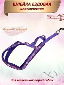 Шлейка ездовая X-back для маленьких пород собак. Сияние. Mini. XS