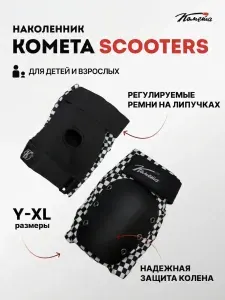 Наколенники для трюкового самоката, роликов, велосипеда Комета Шашечки, размер XL