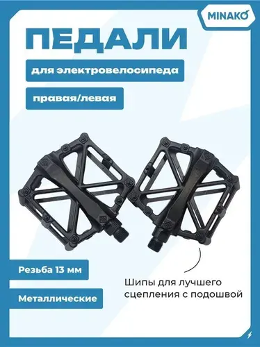 Педали для велосипеда/электровелосипеда, металлические, комплект 2 шт(левая/правая)