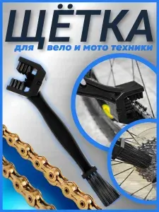 Щетка для чистки цепи мотоцикла, питбайка, эндуро, мопеда, велосипеда