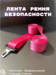 Автомобильная лента ремня безопасности, розовая лента ремня безопасности,1 шт