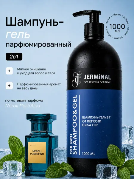 JERMiNAL -COSMETICS- Парфюмированный шампунь мужской для волос против перхоти 100…