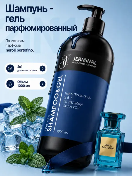 JERMiNAL -COSMETICS- Парфюмированный гель-шампунь для душа бессульфатный, 1000 мл
