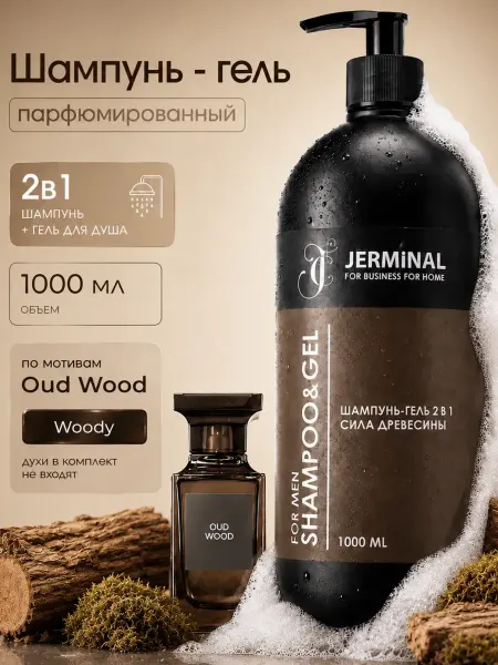 JERMiNAL -COSMETICS- Парфюмированный шампунь мужской бессульфатный 1000 мл