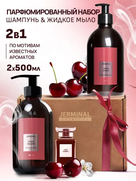 JERMiNAL -COSMETICS- Набор женский шампунь для волос и жидкое мыло, 500 мл
