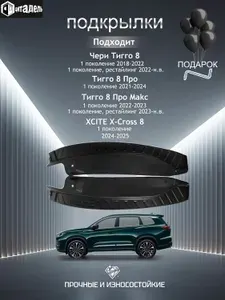 Подкрылки задних колес Чери Тигго 8 / 8 Про / 8 Про Макс / XCITE X-Cross 8 / Chery Tiggo 8, 8 Pro, 8 Pro Max, XCITE X-Cross 8, пластик, комплект 2 шт., защита арок, автоаксессуары