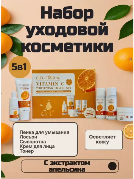 GOLD-GRIM Подарочный набор с экстрактом апельсина
