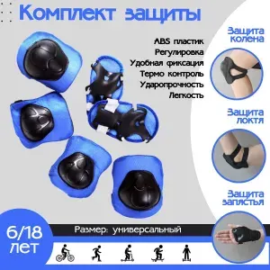 Защита для катания на роликах и велосипеде / запястье локти колени