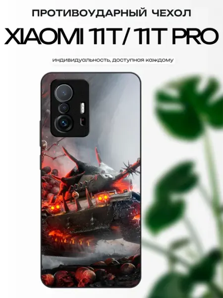 X-hop Чехол глянцевый на Xiaomi 11T танк