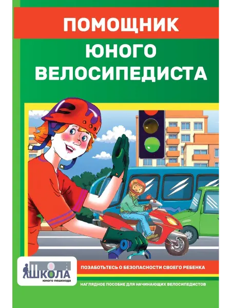 Школа юного пешехода Книга для детей "Помощник юного велосипедиста"