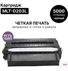 Картридж MLT-D203L для SAMSUNG SL-M3320, 3370, 3820, 3870, 3875, 4070 ELC (5000 стр.) с чипом